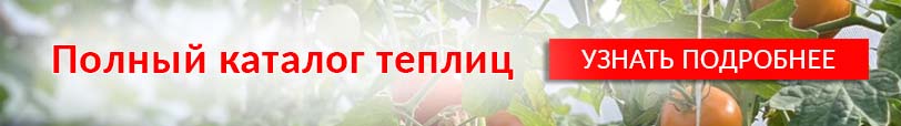 Полный каталог теплиц